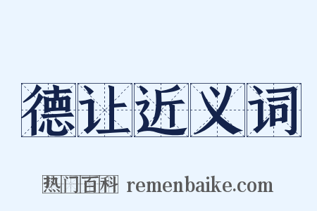 德让近义词是什么意思的图片